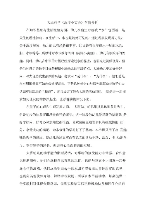 幼儿园大班科学《沉浮小实验》学情分析