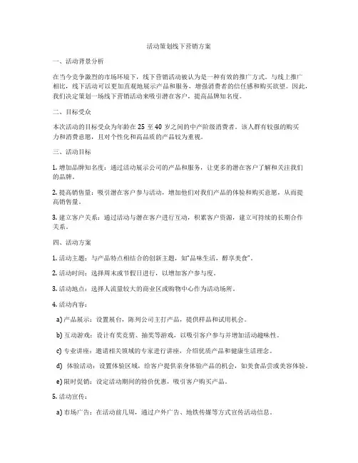 活动策划线下营销方案