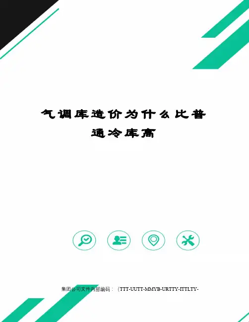 气调库造价为什么比普通冷库高