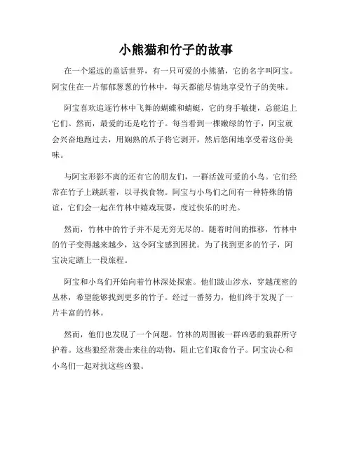 小熊猫和竹子的故事