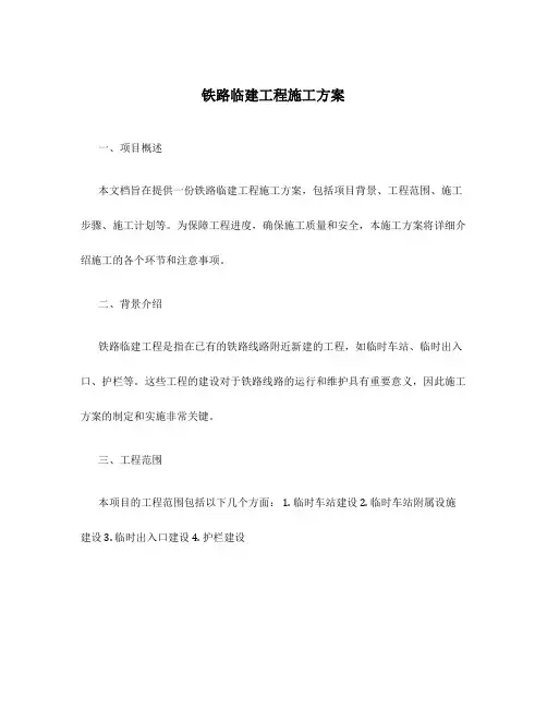 铁路临建工程施工方案