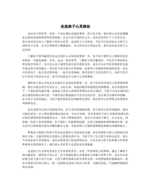 走进孩子心灵深处