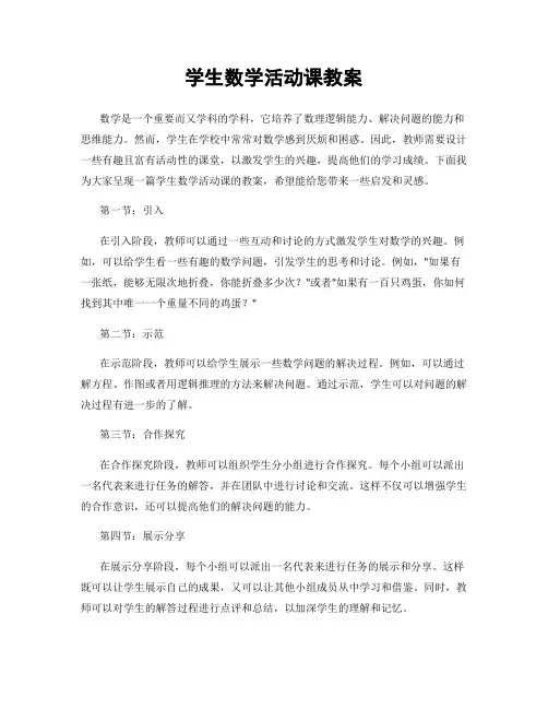 学生数学活动课教案