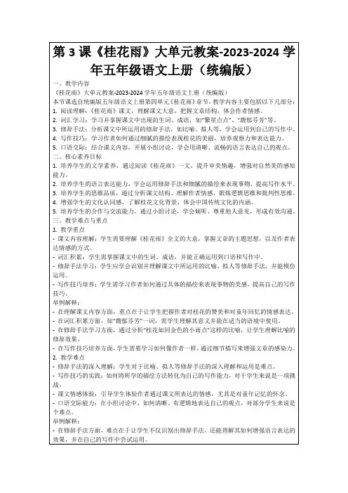 第3课《桂花雨》大单元教案-2023-2024学年五年级语文上册(统编版)
