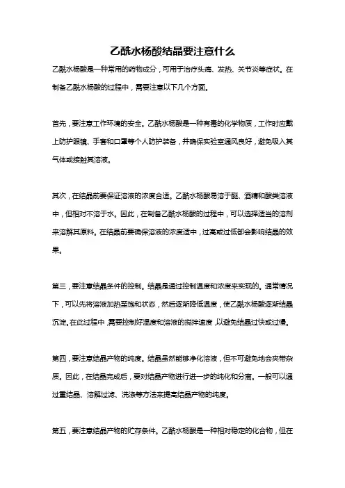 乙酰水杨酸结晶要注意什么