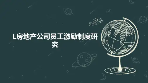 L房地产公司员工激励制度研究