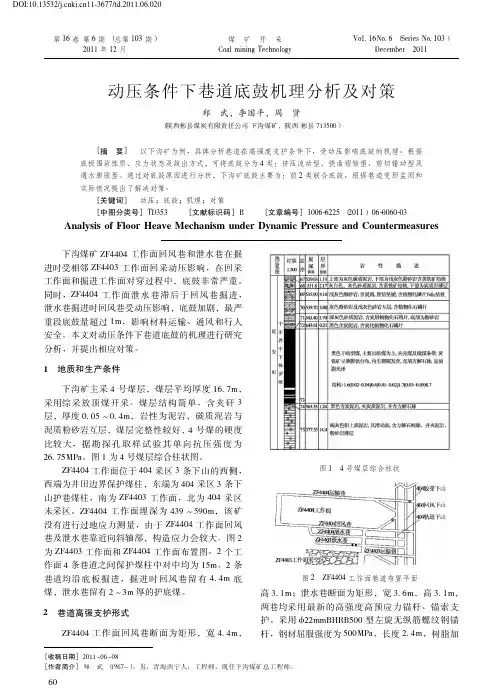 040-动压条件下巷道底鼓机理分析及对策