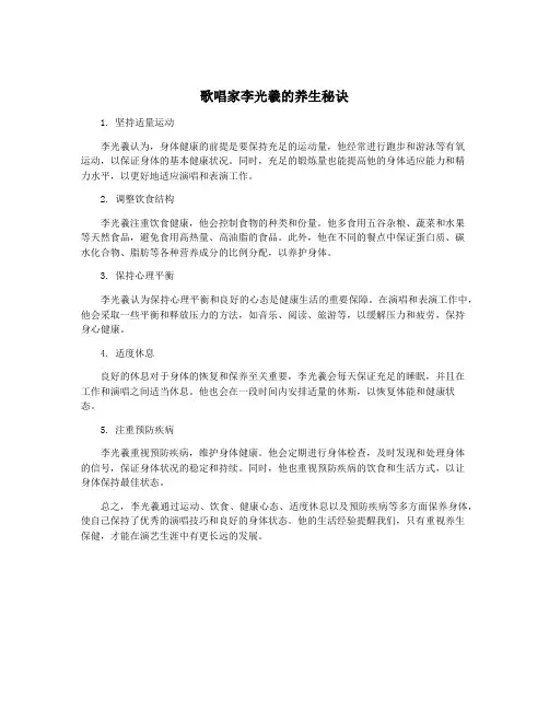 歌唱家李光羲的养生秘诀