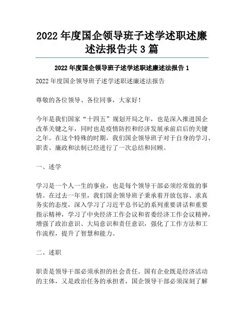 2022年度国企领导班子述学述职述廉述法报告共3篇
