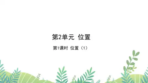 人教版五年级数学上册 第2单元 第1课时 位置(1)作业课件