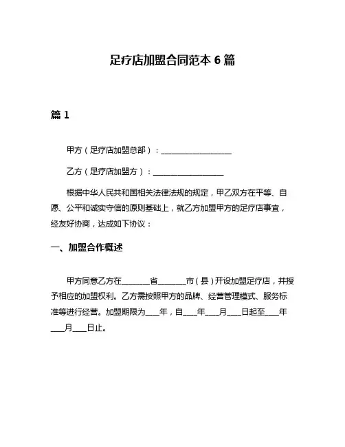足疗店加盟合同范本6篇