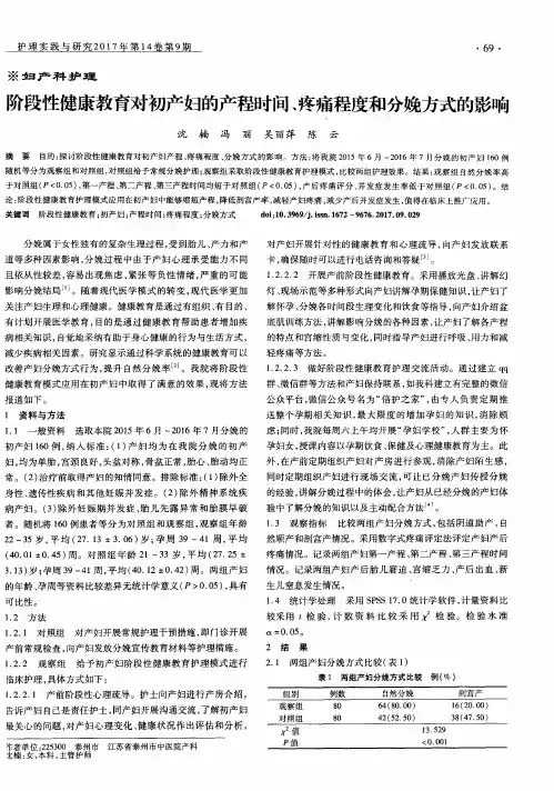 阶段性健康教育对初产妇的产程时间、疼痛程度和分娩方式的影响