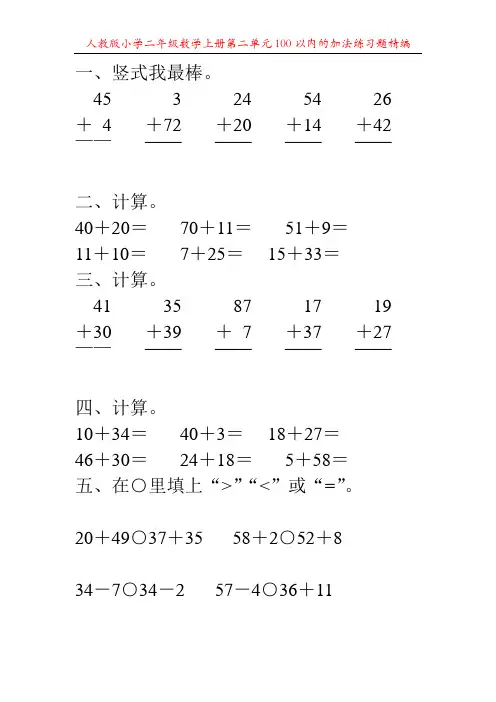 人教版小学二年级数学上册第二单元100以内的加法练习题精编89