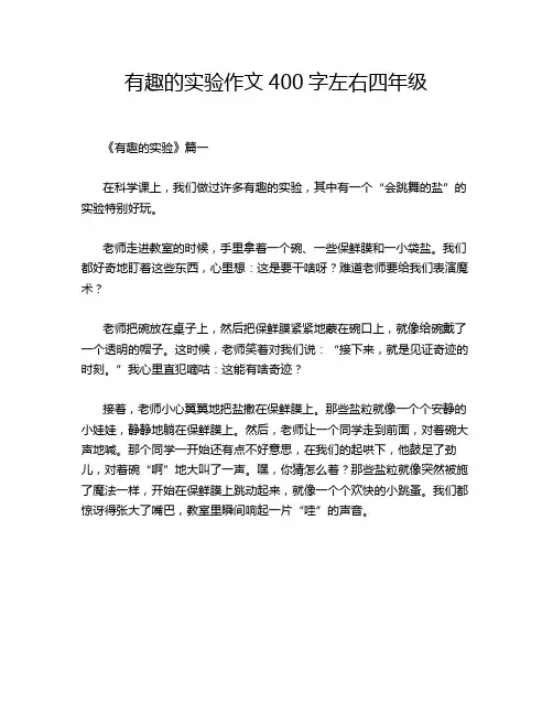 有趣的实验作文400字左右四年级
