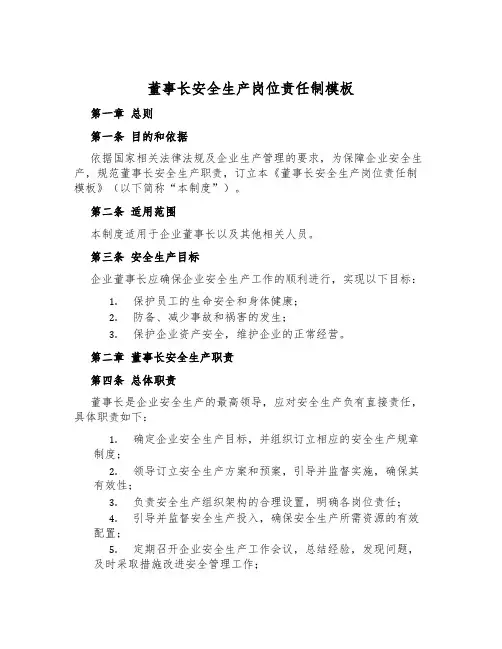 董事长安全生产岗位责任制模板