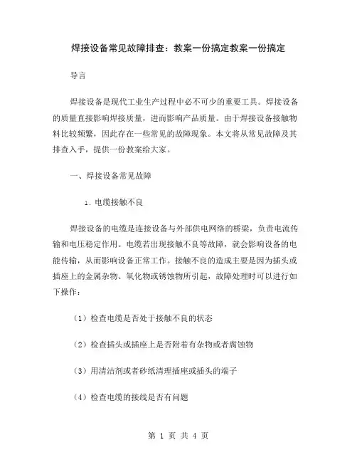 焊接设备常见故障排查：教案一份搞定