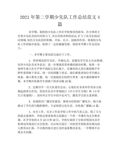 2021年第二学期少先队工作总结范文4篇
