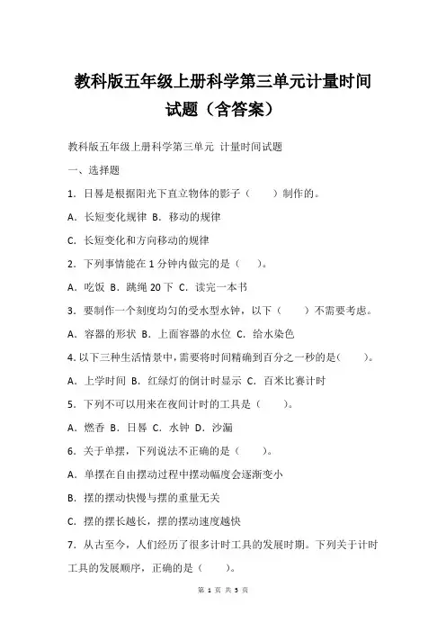教科版五年级上册科学第三单元计量时间试题(含答案)
