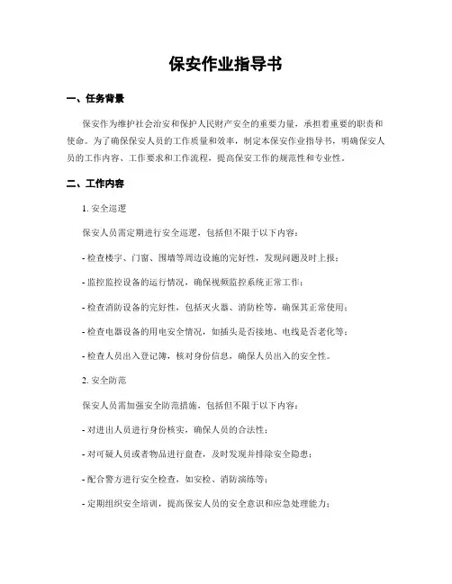 保安作业指导书