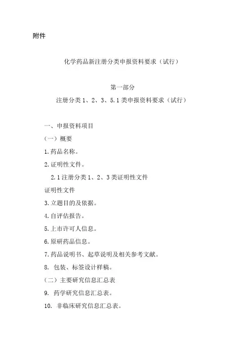 化学药品新注册分类申报资料要求2016