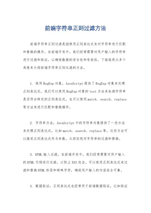 前端字符串正则过滤方法