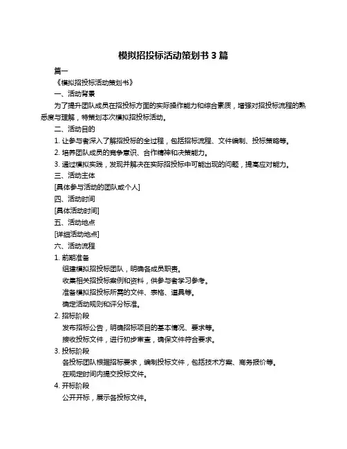 模拟招投标活动策划书3篇