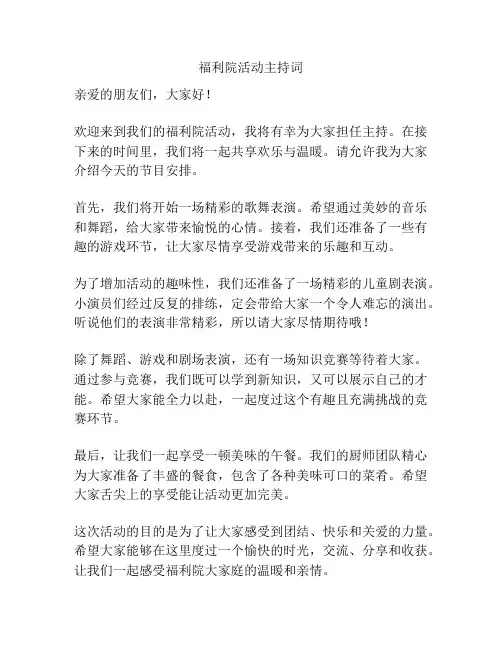 福利院活动主持词
