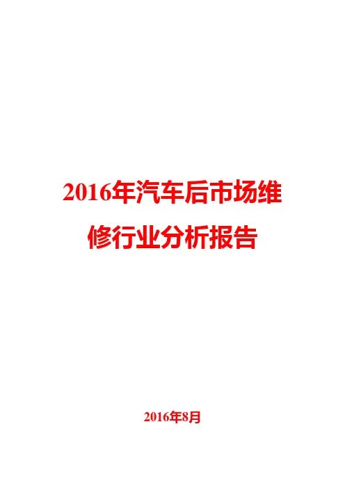 2016年汽车后市场维修行业分析报告