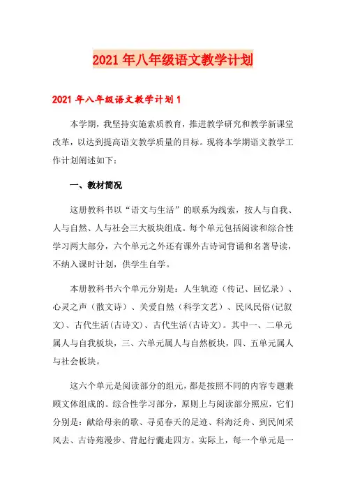 (实用)2021年八年级语文教学计划