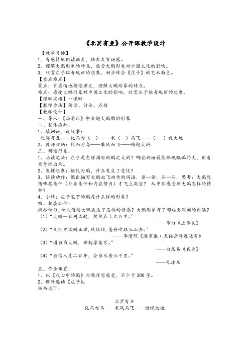 《北冥有鱼》公开课教案