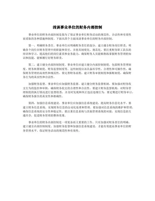 浅谈事业单位的财务内部控制