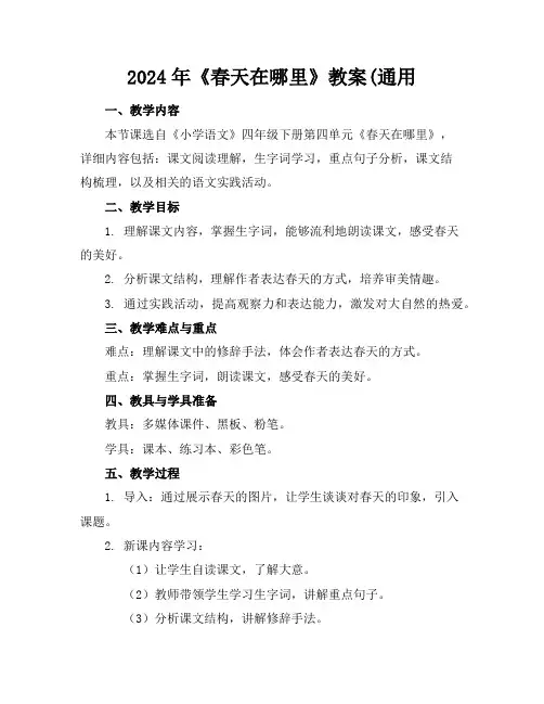 2024年《春天在哪里》教案(通用