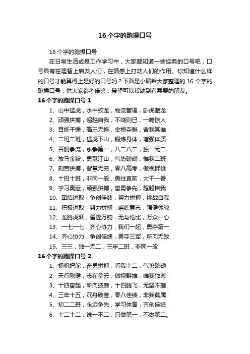 16个字的跑操口号