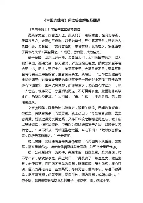 《三国志魏书》阅读答案解析及翻译