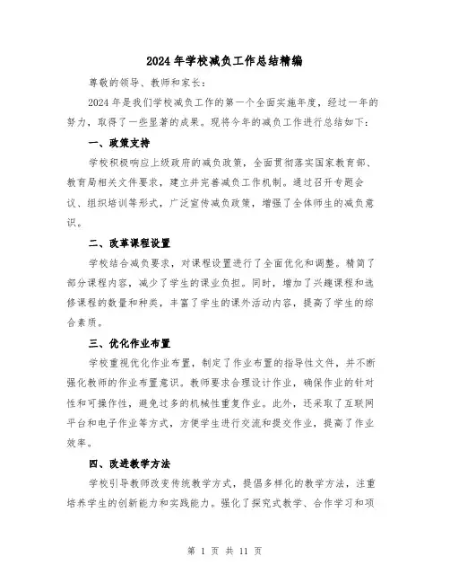 2024年学校减负工作总结精编(4篇)