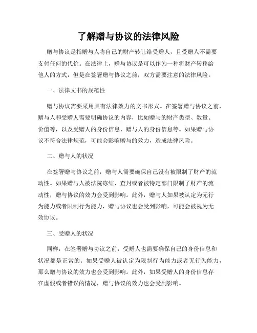 了解赠与协议的法律风险