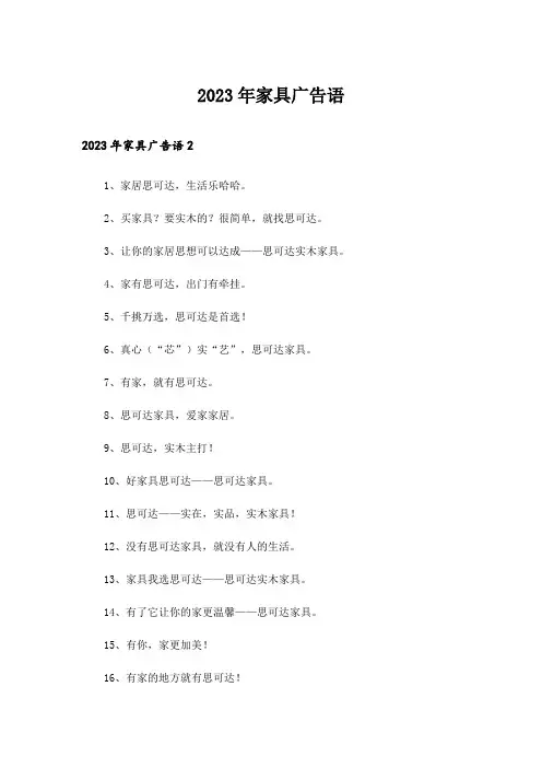 2023年家具广告语