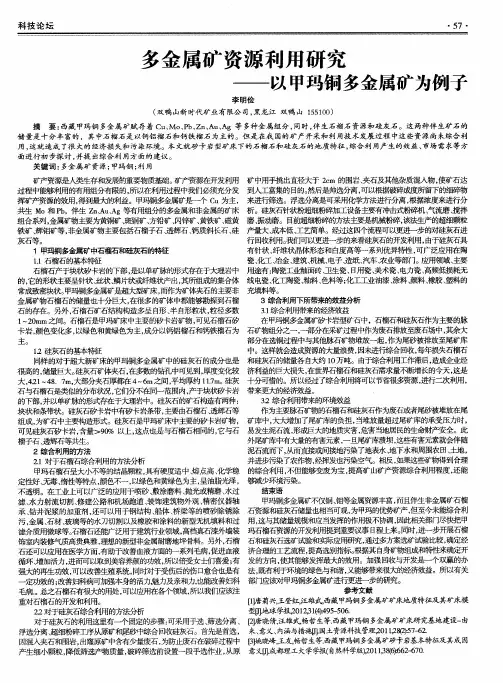 多金属矿资源利用研究——以甲玛铜多金属矿为例子