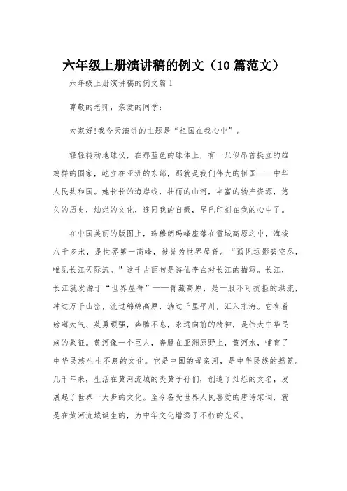 六年级上册演讲稿的例文(10篇范文)