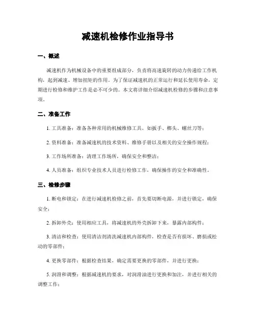 减速机检修作业指导书
