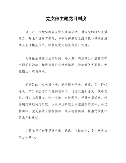 党支部主题党日制度