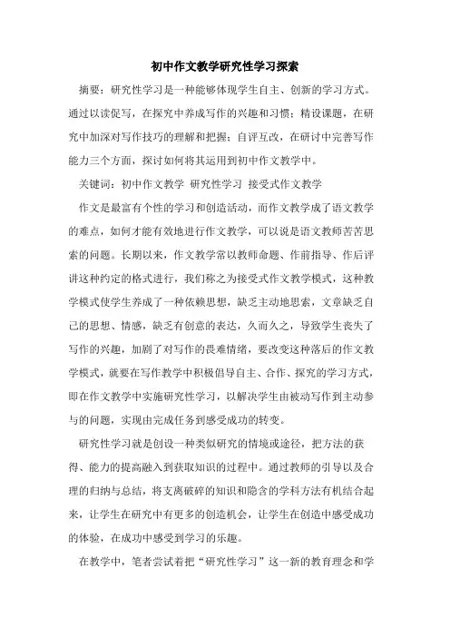 初中作文教学研究性学习[论文]