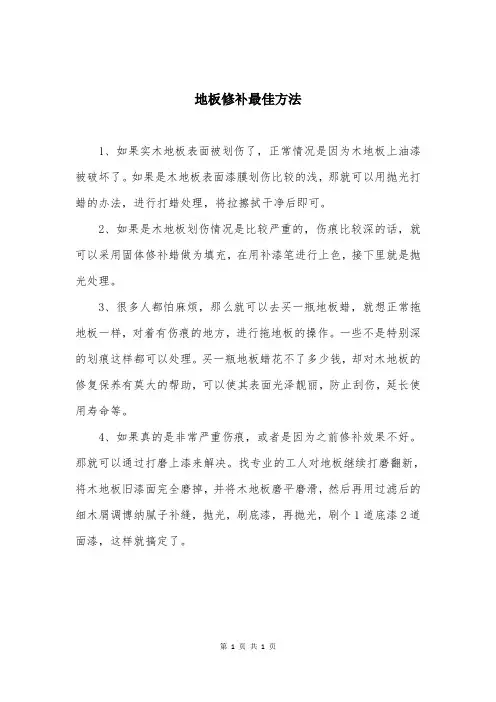 地板修补最佳方法