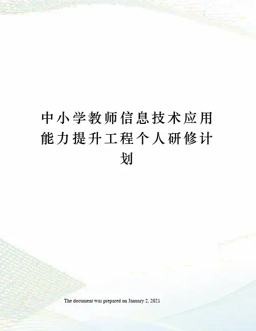 中小学教师信息技术应用能力提升工程个人研修计划