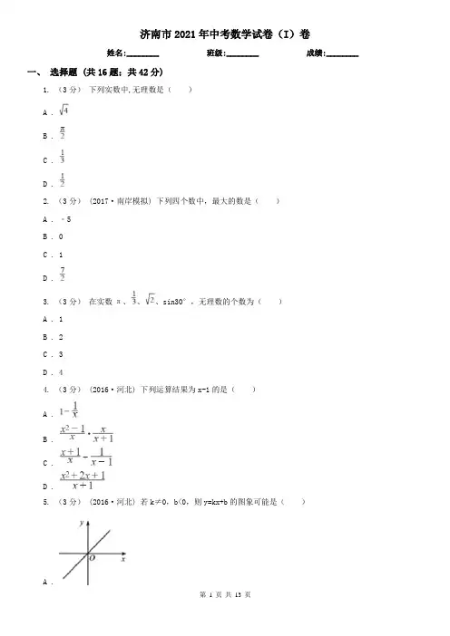 济南市2021年中考数学试卷(I)卷
