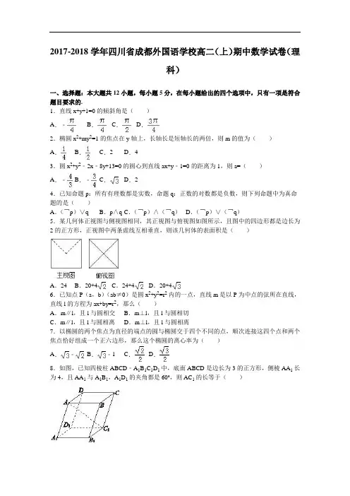 四川省成都外国语学校2017-2018学年高二上学期期中数学试卷(理科) Word版含解析