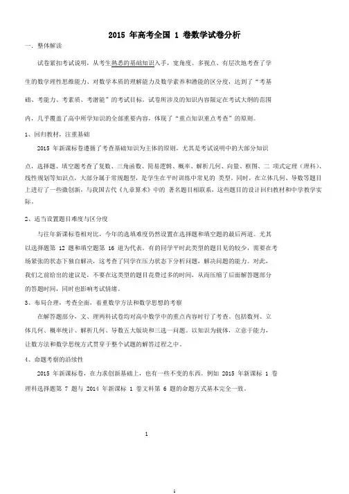 2015 年高考全国 1 卷数学试卷分析(附答案)