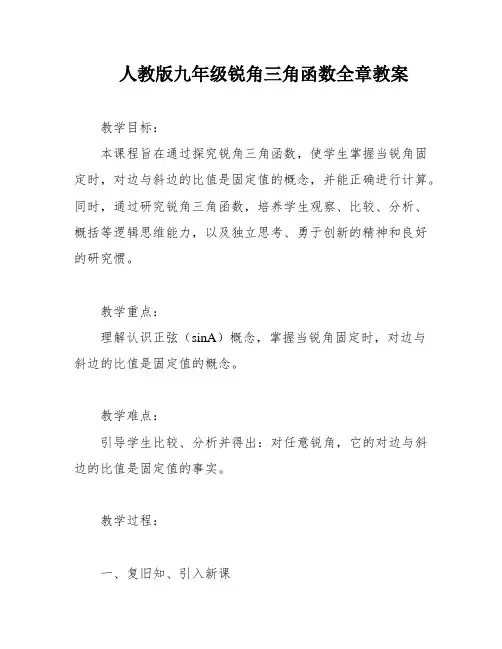 人教版九年级锐角三角函数全章教案