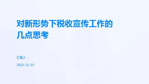 对新形势下税收宣传工作的几点思考