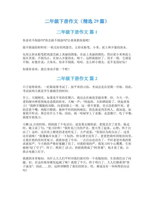 二年级下册作文(精选29篇)